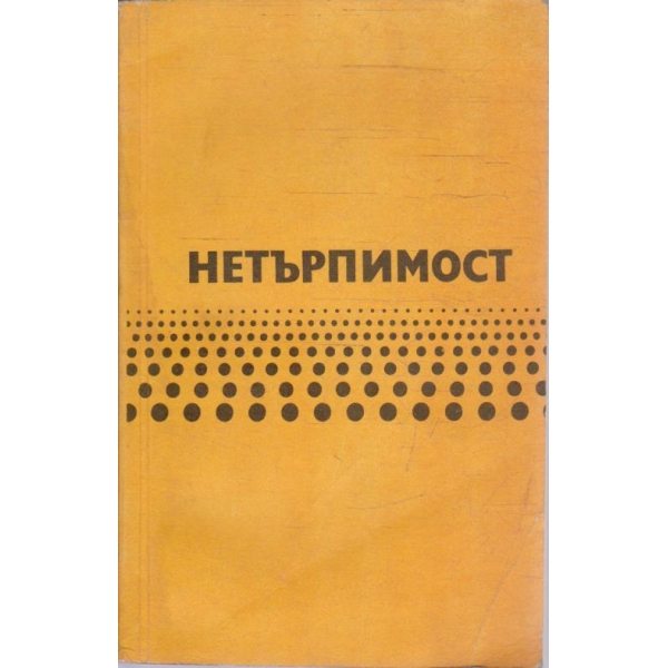 Нетърпимост