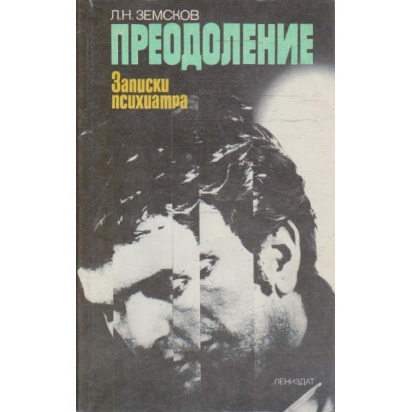 Преодоление