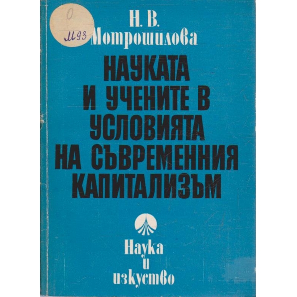 Науката и учените в условията на съвременния капитализъм