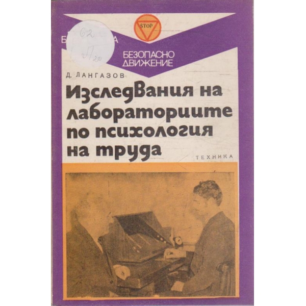 Изследвания на лабораториите по психология на труда