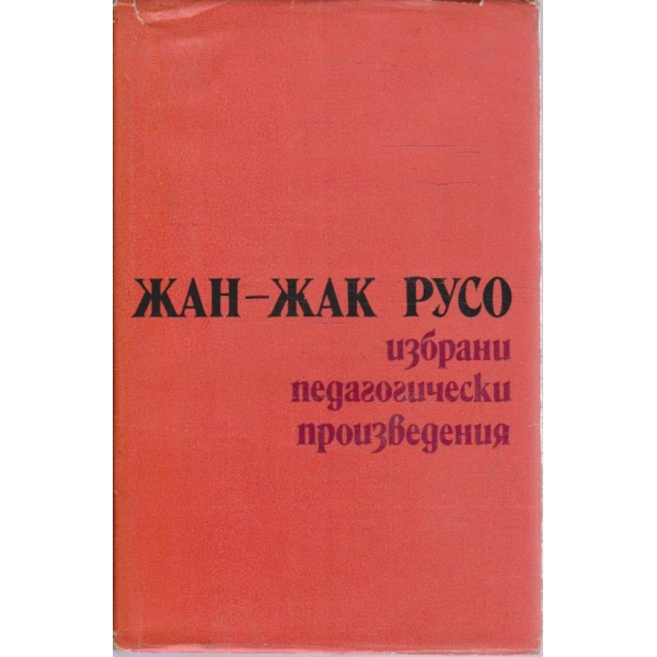 Избрани педагогически произведения