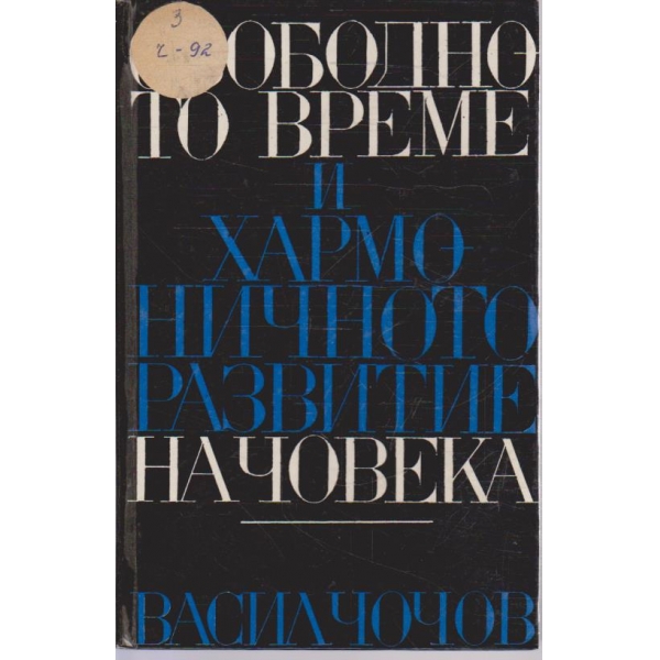 Свободното време и хармоничното развитие на човека