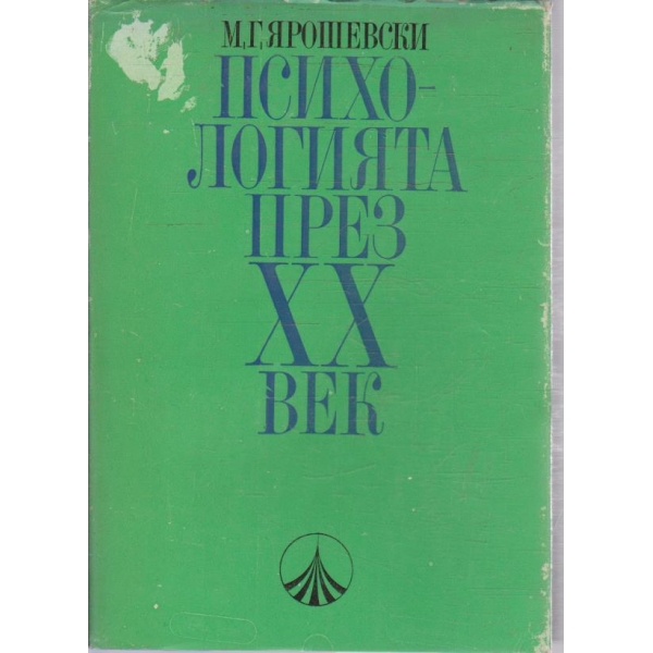 Психологията през XX век