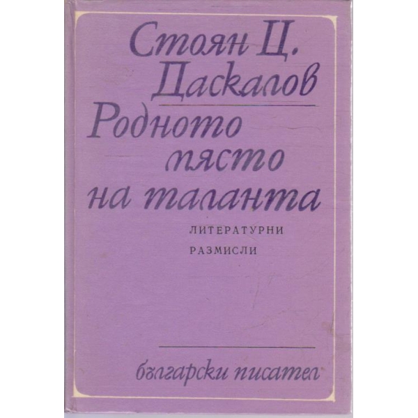 Родното място на таланта