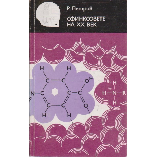 Сфинксовете на XX век