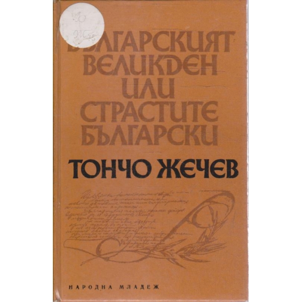 Българският великден или страстите Български