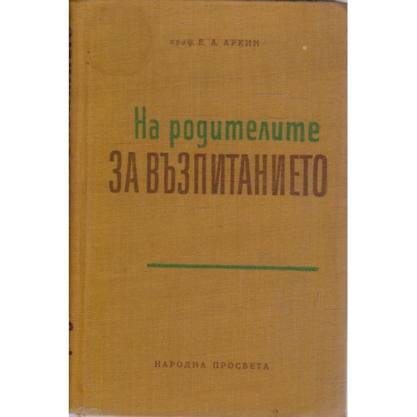 На родителите за възопитанието