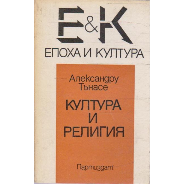 Култура и религия