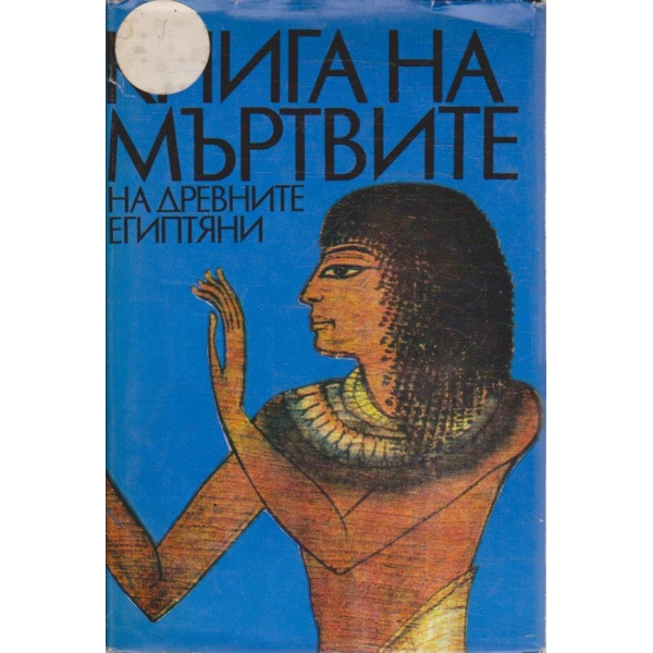 Книга на мъртвите на древните египтяни