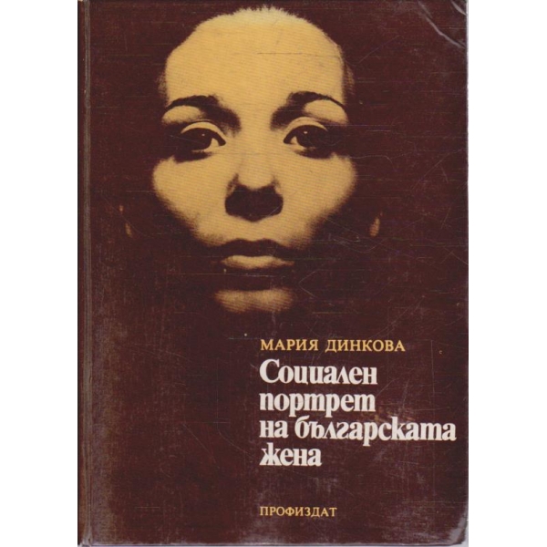 Социален портрет на българската жена