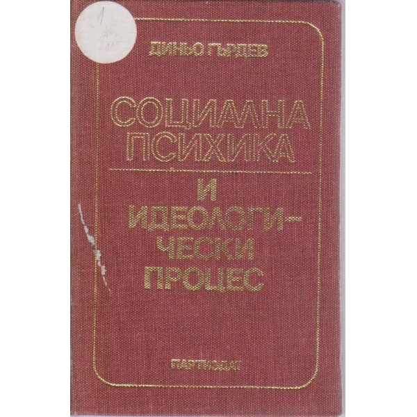 Социална психика и идеологически процес