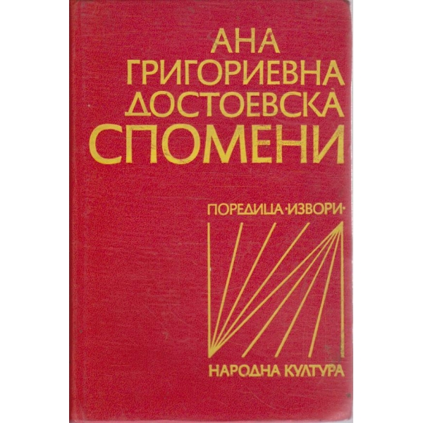 Спомени