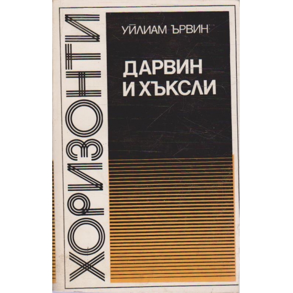 Дарвин и Хъксли