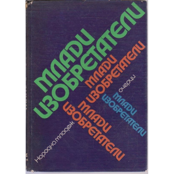 Млади изобретатели