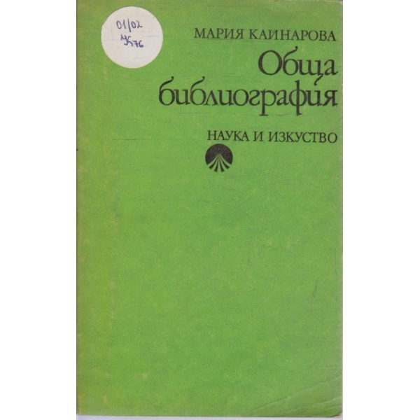 Обща библиография