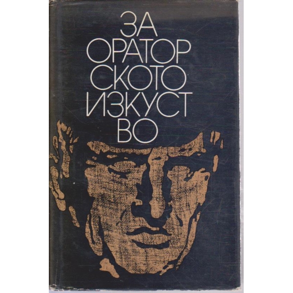 За ораторското изкуство