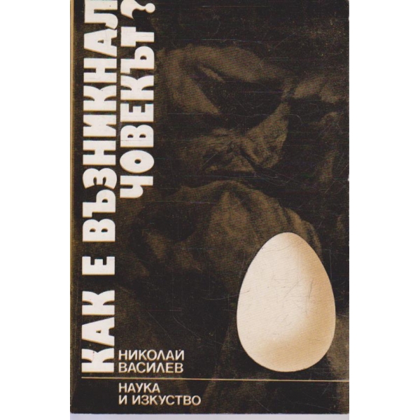 Как е възникнал човекът?