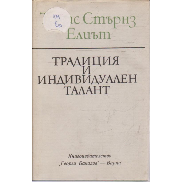 Традиция и индивидуален талант