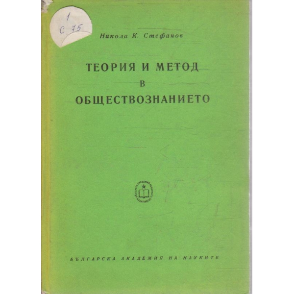 Теория и метод в обществознанието