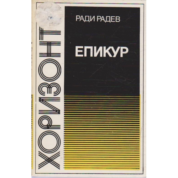 Епикур