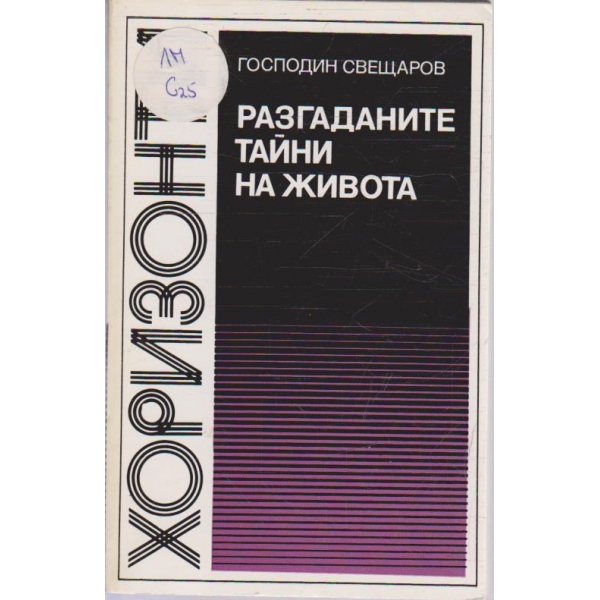 Разгаданите тайни на живота