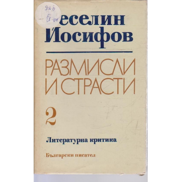 Рамисли и страсти - том 2