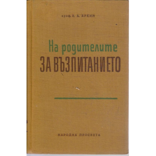 На родителите за възпитанието