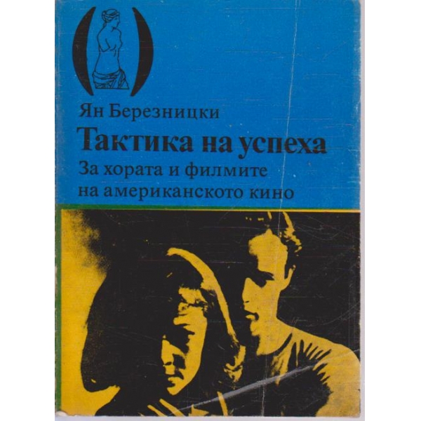 Тактика на успеха