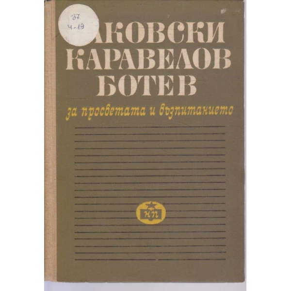 Раковски, Каравелов, Ботев - за просветата и възпитанието