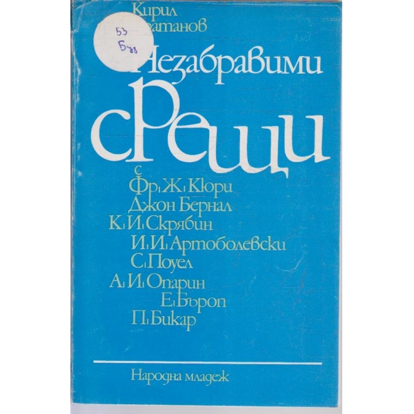 БНезабравими срещи
