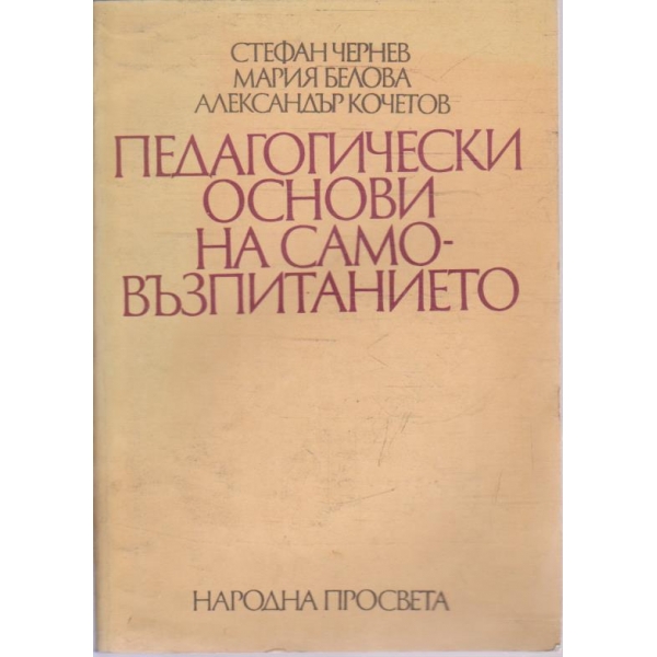 Педагогически основи на самовъзпитанието