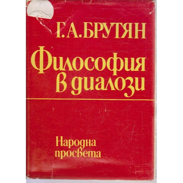 Философия в диалози