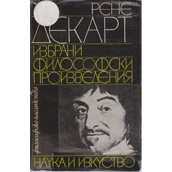 Избрани философски произведения