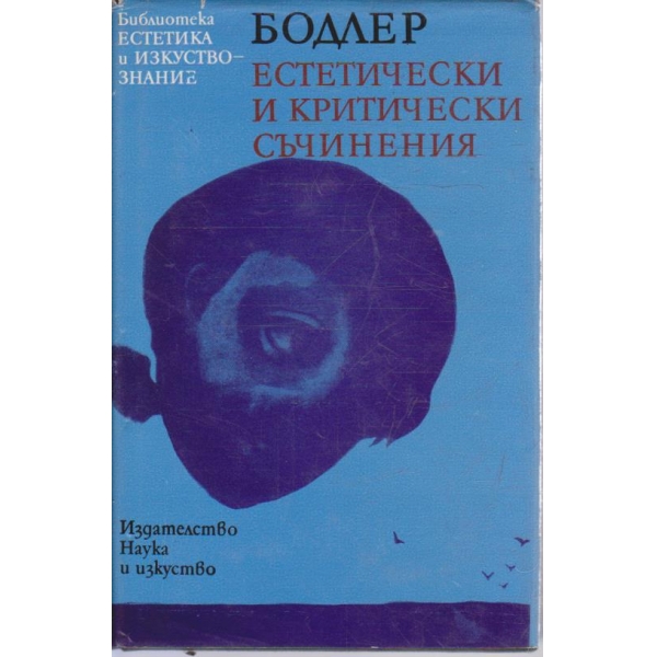 Естетически и критически съчинения