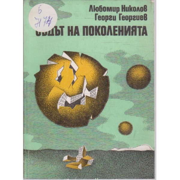 Съдът на поколенията