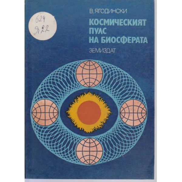 Космическият пулс на биосферата