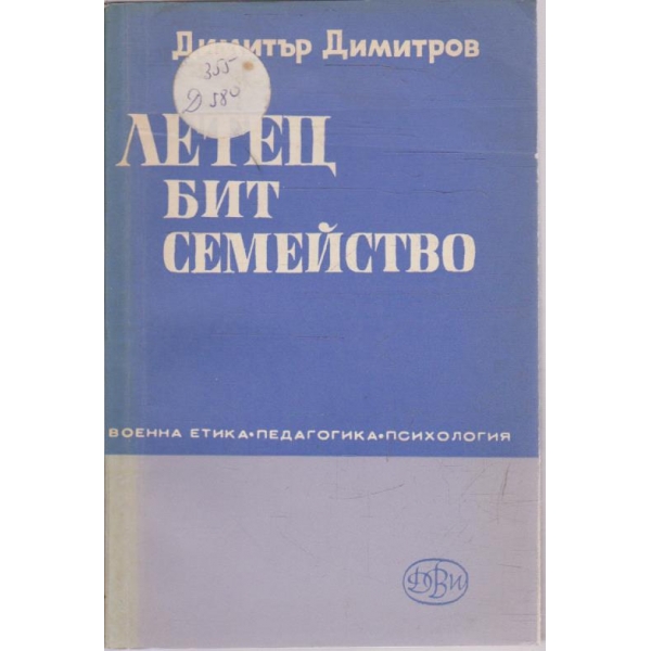 Летец, бит, семейство