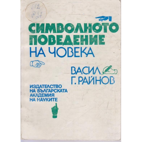 Символното поведение на човека