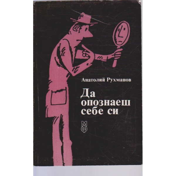 Да опознаеш себе си