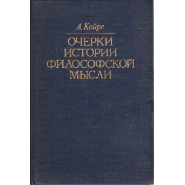 Очерки истории философской мисли