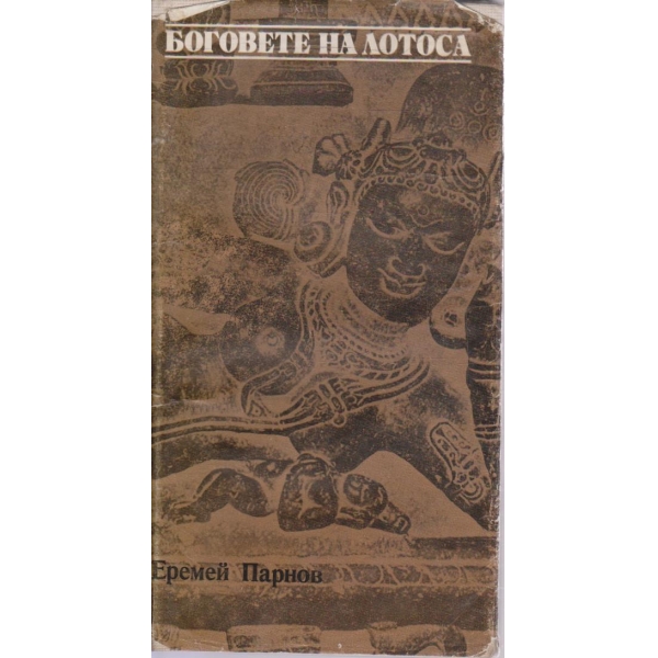 Боговете на Лотоса