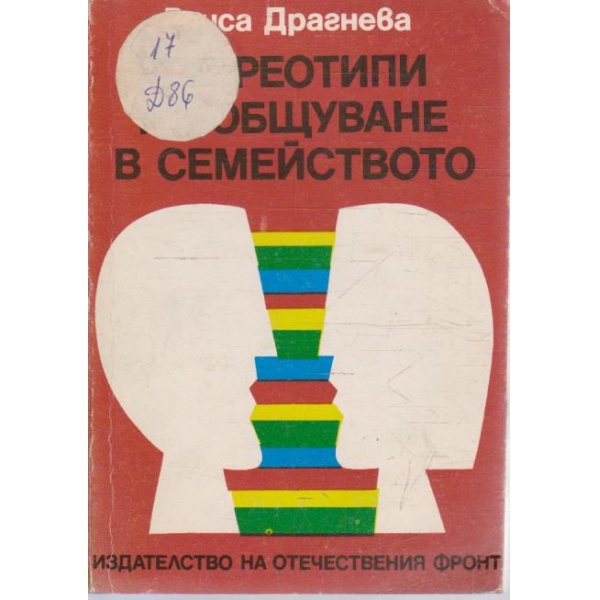 Стереотипи на общуване в семейството