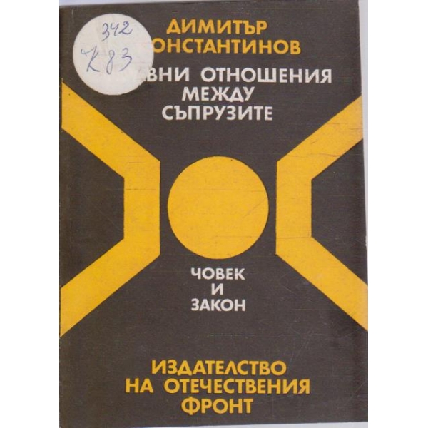 Правни отношения между съпрузите