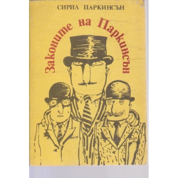 Законите на Паркинсън