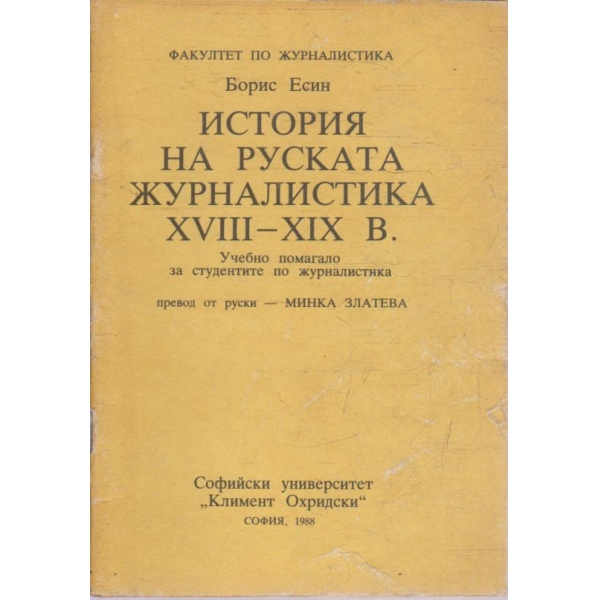 История на Руската журналистика XVIII-XIX в.