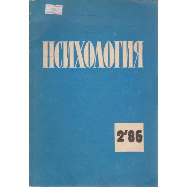 Психология бр.2/1986