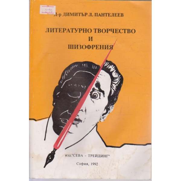 Литературно творчество и шизофения