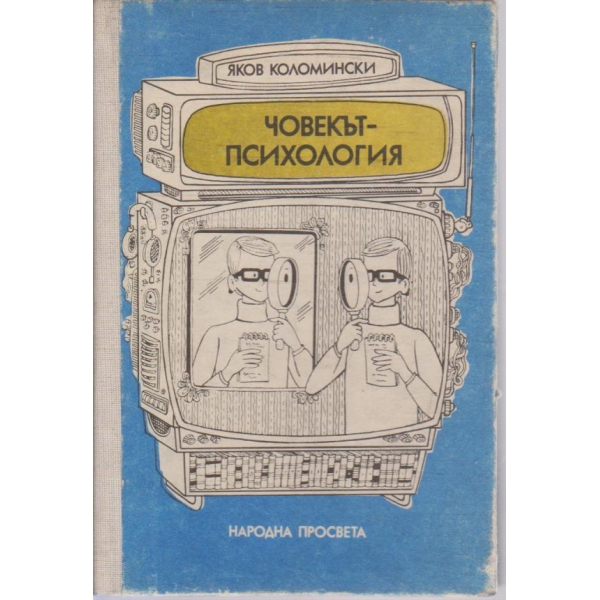 Човекът-психология