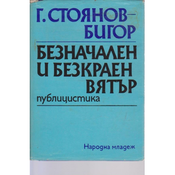 Безначален и безкраен вятър