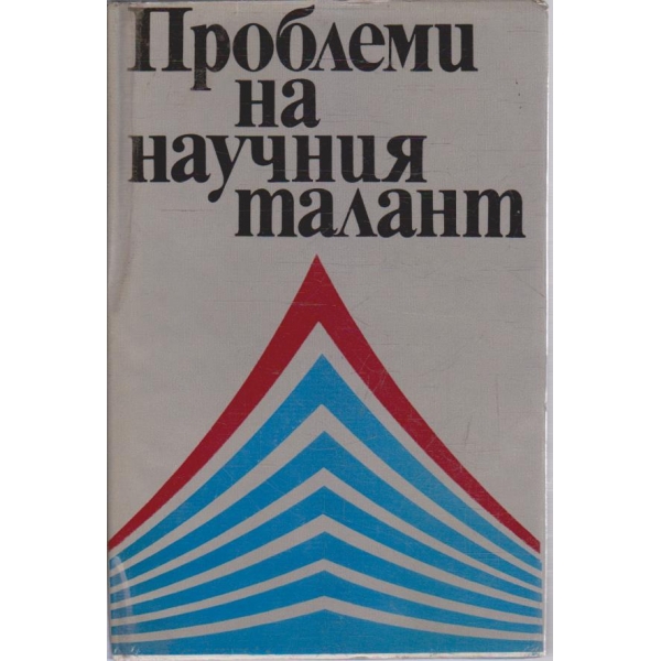 Проблеми на научния талант